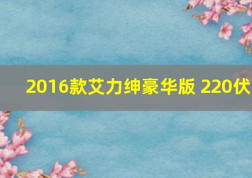 2016款艾力绅豪华版 220伏